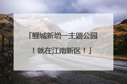 鲤城新增一主题公园！就在江南新区！