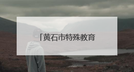 黄石市特殊教育教联体举办教师教学能力大赛