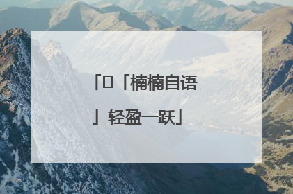 ﻿「楠楠自语」轻盈一跃