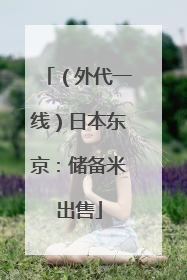 （外代一线）日本东京：储备米出售