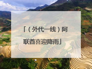 （外代一线）阿联酋喜迎降雨