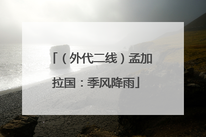 （外代二线）孟加拉国：季风降雨