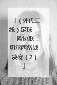（外代二线）足球——欧协联：切尔西备战决赛（2）