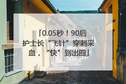 0.05秒！90后护士长“飞针”穿刺采血，“快”到出圈