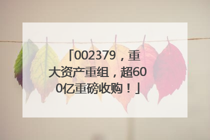 002379，重大资产重组，超600亿重磅收购！