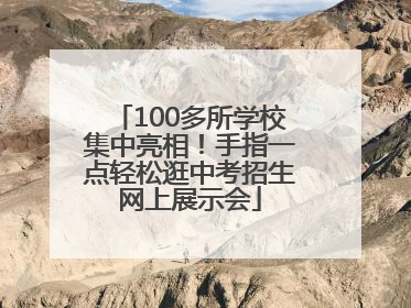 100多所学校集中亮相！手指一点轻松逛中考招生网上展示会
