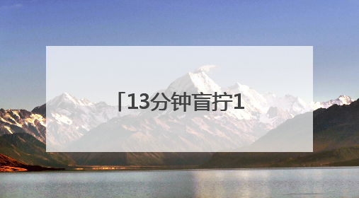 13分钟盲拧10个魔方！浙江少年破世界纪录