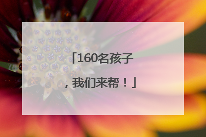 160名孩子，我们来帮！