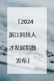 2024浙江科技人才发展指数发布