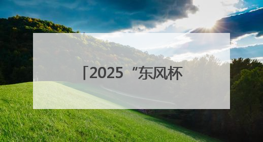 2025“东风杯”京堰新能源汽车拉力赛圆满收官