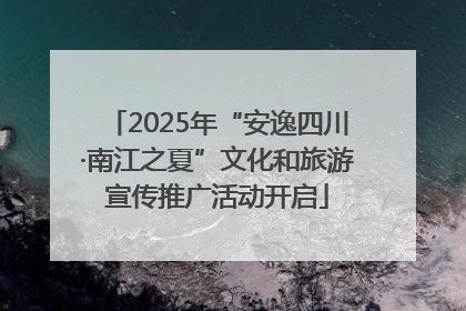 2025年“安逸四川·南江之夏”文化和旅游宣传推广活动开启
