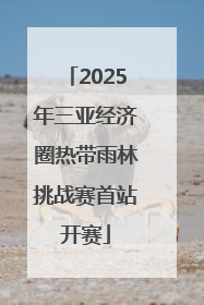 2025年三亚经济圈热带雨林挑战赛首站开赛