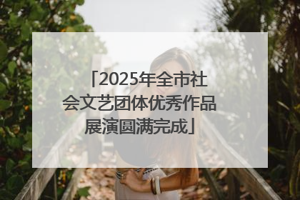 2025年全市社会文艺团体优秀作品展演圆满完成