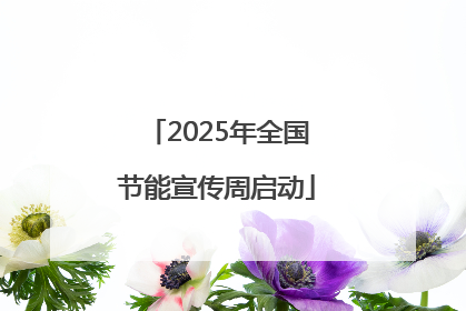 2025年全国节能宣传周启动