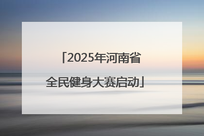 2025年河南省全民健身大赛启动