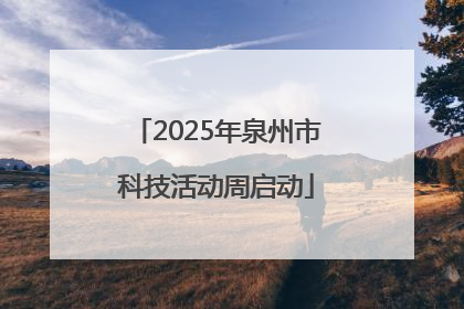 2025年泉州市科技活动周启动