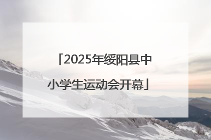 2025年绥阳县中小学生运动会开幕