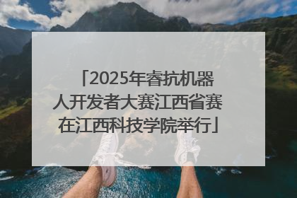2025年睿抗机器人开发者大赛江西省赛在江西科技学院举行