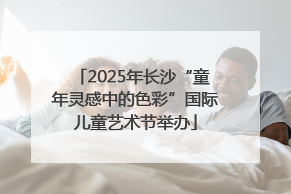 2025年长沙“童年灵感中的色彩”国际儿童艺术节举办