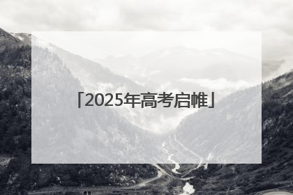 2025年高考启帷