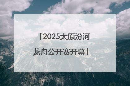 2025太原汾河龙舟公开赛开幕