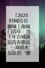 2025好网民·在聊城｜南城门青年：当千年古城遇见青春歌谣 一湖碧水见证的“聊城式浪漫”