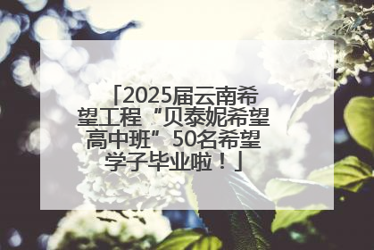 2025届云南希望工程“贝泰妮希望高中班”50名希望学子毕业啦！
