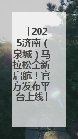 2025济南（泉城）马拉松全新启航！官方发布平台上线