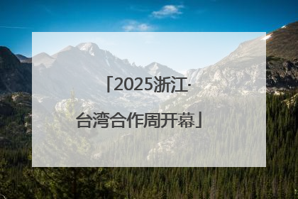 2025浙江·台湾合作周开幕