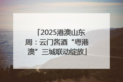 2025港澳山东周：云门酱酒“粤港澳”三城联动绽放