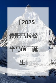 2025贵阳马拉松半马前三诞生