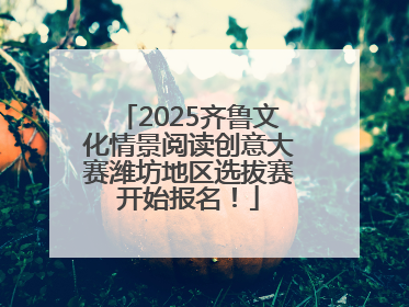 2025齐鲁文化情景阅读创意大赛潍坊地区选拔赛开始报名！
