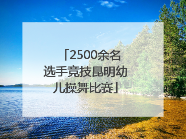 2500余名选手竞技昆明幼儿操舞比赛