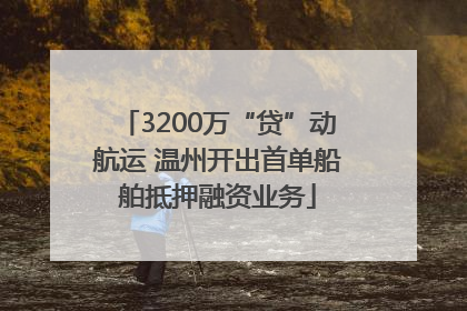 3200万“贷”动航运 温州开出首单船舶抵押融资业务