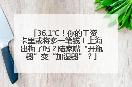 36.1℃！你的工资卡里或将多一笔钱！上海出梅了吗？陆家嘴“开瓶器”变“加湿器”？