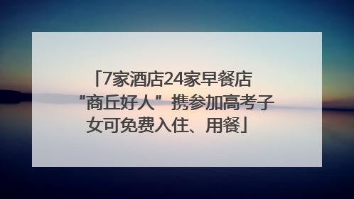 7家酒店24家早餐店 “商丘好人”携参加高考子女可免费入住、用餐