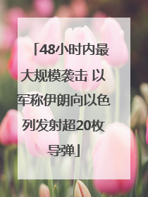 48小时内最大规模袭击 以军称伊朗向以色列发射超20枚导弹