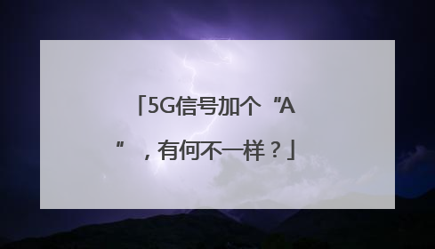 5G信号加个“A”，有何不一样？