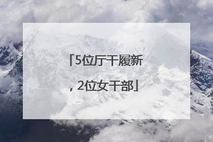 5位厅干履新，2位女干部