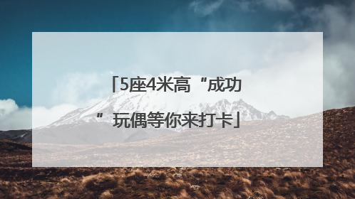 5座4米高“成功”玩偶等你来打卡