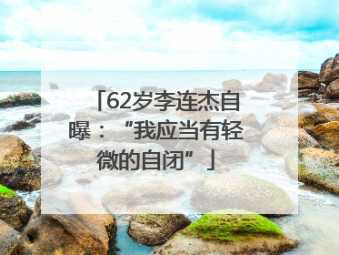 62岁李连杰自曝：“我应当有轻微的自闭”