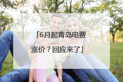 6月起青岛电费涨价？回应来了