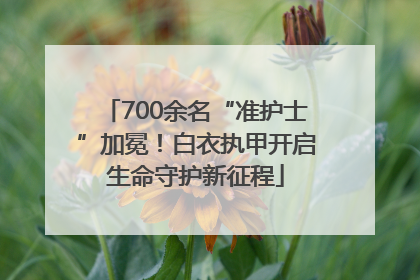 700余名“准护士”加冕！白衣执甲开启生命守护新征程