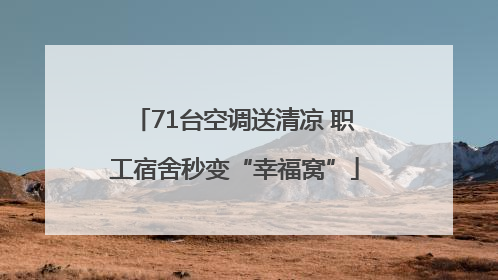 71台空调送清凉 职工宿舍秒变“幸福窝”