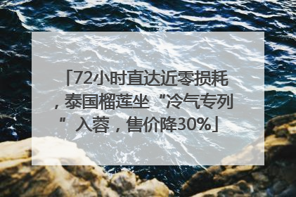 72小时直达近零损耗，泰国榴莲坐“冷气专列”入蓉，售价降30%
