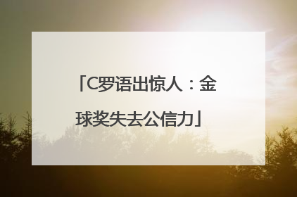 C罗语出惊人：金球奖失去公信力