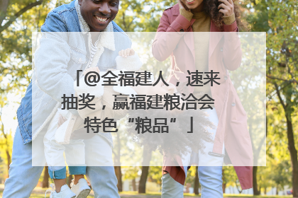 @全福建人，速来抽奖，赢福建粮洽会特色“粮品”