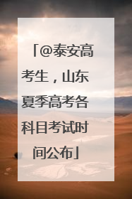 @泰安高考生，山东夏季高考各科目考试时间公布