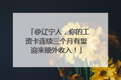 @辽宁人，你的工资卡连续三个月有望迎来额外收入！