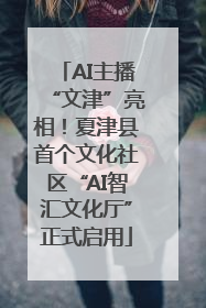 AI主播“文津”亮相！夏津县首个文化社区“AI智汇文化厅”正式启用